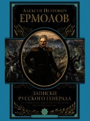 Записки русского генерала