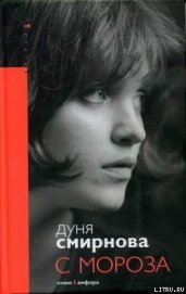Книга С мороза С мороза