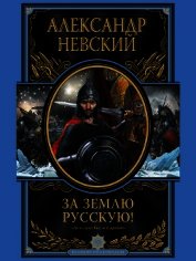За Землю Русскую