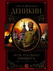 Книга Путь русского офицера (сборник) Путь русского офицера (сборник)