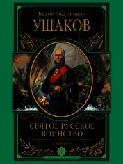 Святое русское воинство
