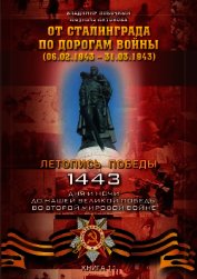 От Сталинграда по дорогам войны (06.02.1943 – 31.03.1943)