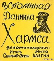 Книга Вспоминая Даниила Хармса Вспоминая Даниила Хармса