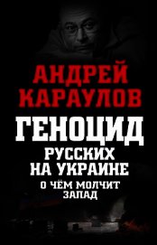Геноцид русских на Украине. О чем молчит Запад