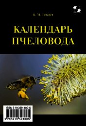 Книга Календарь пчеловода Календарь пчеловода