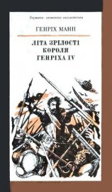 Книга Літа зрілості короля Генріха IV Літа зрілості короля Генріха IV