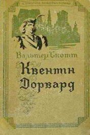 Книга Квентін Дорвард Квентін Дорвард