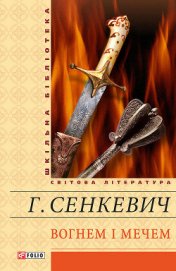 Книга Вогнем і мечем. Том перший Вогнем і мечем. Том перший