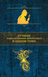 Книга Лучшие классические детективы в одном томе (сборник) Лучшие классические детективы в одном томе (сборник)