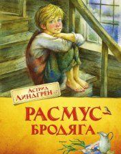 Книга Расмус-бродяга (с иллюстрациями) Расмус-бродяга (с иллюстрациями)