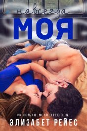 Книга Навсегда моя (ЛП) Навсегда моя (ЛП)