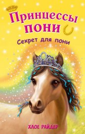 Райдер Хлое - Секрет для пони