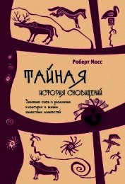 Мосс Роберт - Тайная история сновидений