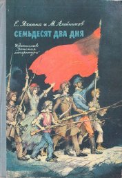 Книга Семьдесят два дня Семьдесят два дня