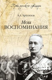 Книга Мои воспоминания. Брусиловский прорыв Мои воспоминания. Брусиловский прорыв