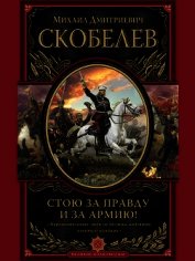 Стою за правду и за армию