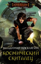 Космический скиталец