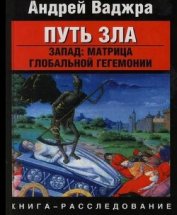 Книга Путь зла. Запад: матрица глобальной гегемонии Путь зла. Запад: матрица глобальной гегемонии