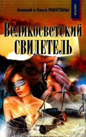 Книга Великосветский свидетель Великосветский свидетель