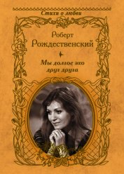 Книга Мы долгое эхо друг друга (сборник) Мы долгое эхо друг друга (сборник)