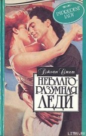 Смит Джоан - Неблагоразумная леди