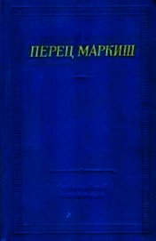 Маркиш Перец Давидович - Стихотворения и поэмы