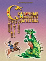 Назаревич Ф. А. - Сказочные самоцветы Дагестана