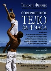 Книга Совершенное тело за 4 часа Совершенное тело за 4 часа