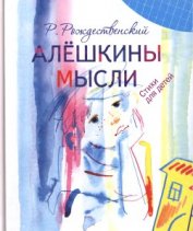 Книга Алешкины мысли Алешкины мысли