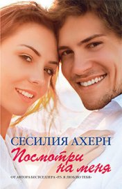 Книга Посмотри на меня Посмотри на меня