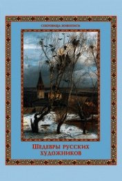 Шедевры русских художников