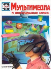 Мультимедиа и виртуальные миры