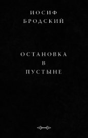 Книга Остановка в пустыне Остановка в пустыне