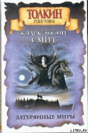 Смит Кларк Эштон - Затерянные миры. Марс