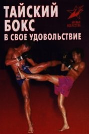 Тайский бокс в свое удовольствие