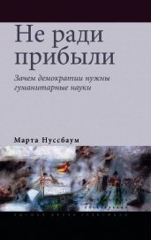 Не ради прибыли. Зачем демократии нужны гуманитарные науки