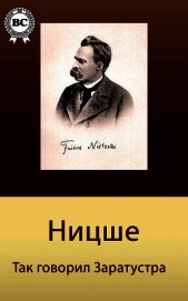 Так говорил Заратустра