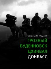 Грозный. Буденновск. Цхинвал. Донбасс