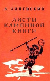 Книга Листы каменной книги Листы каменной книги