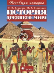 Всеобщая история. История Древнего мира. 5 класс