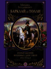 Книга Изображение военных действий 1812 года Изображение военных действий 1812 года