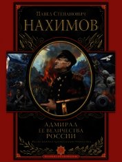 Книга Адмирал Ее Величества России Адмирал Ее Величества России