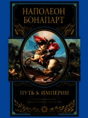 Книга Путь к империи Путь к империи
