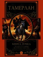 Книга побед. Чудеса судьбы истории Тимура