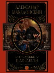 Книга О судьбе и доблести О судьбе и доблести