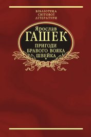 Пригоди бравого вояка Швейка