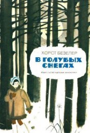 Безелер Хорст - В голубых снегах