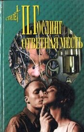 Гослинг Паула - Ответная месть