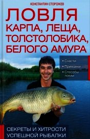 Ловля карпа, леща, толстолобика, белого амура. Секреты и хитрости успешной рыбалки