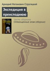 Экспедиция в преисподнюю